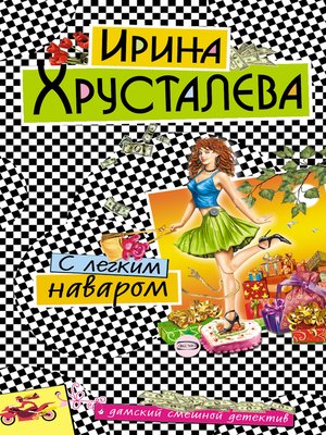 cover image of С легким наваром